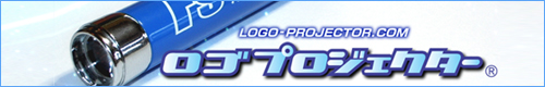 ロゴプロジェクター,logoprojector